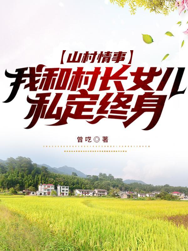 山村情事大午