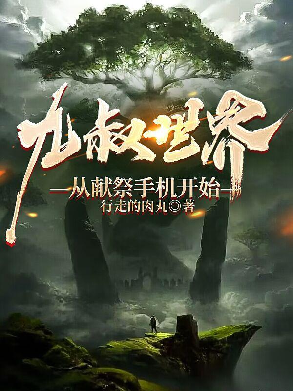 从九叔的世界冒险开始