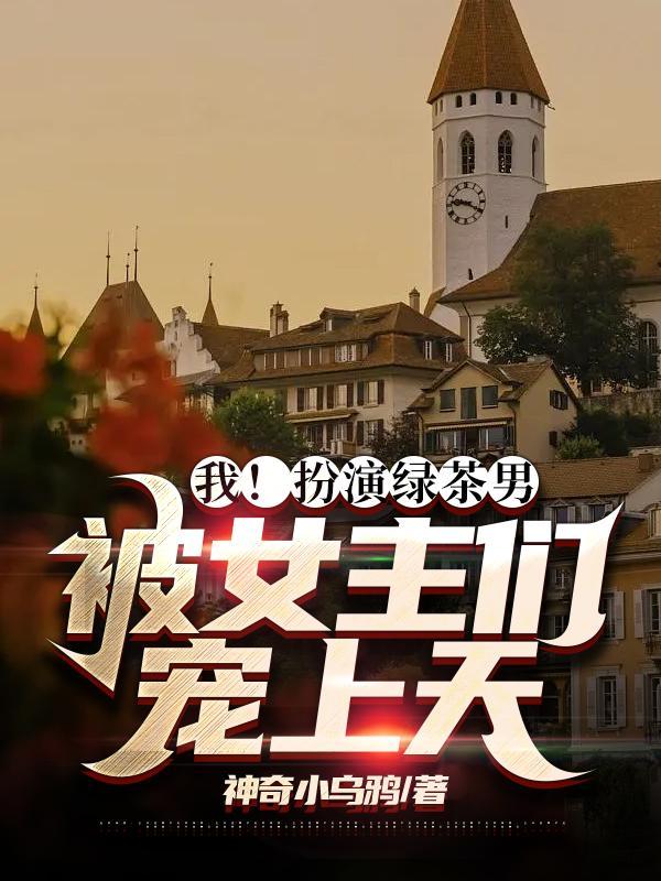 扮绿茶对话