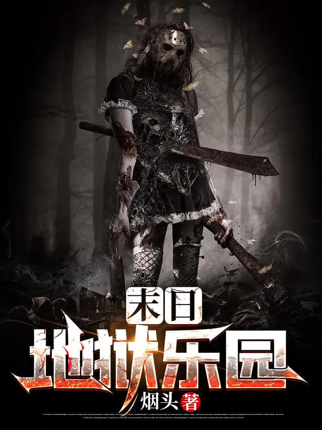 末日地狱乐园秦风女主结局