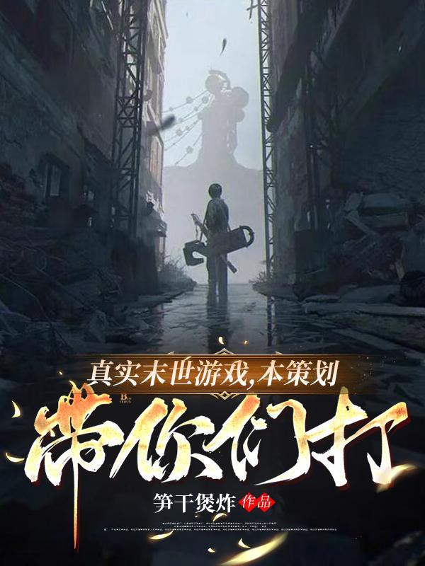 真实末日游戏 优书网