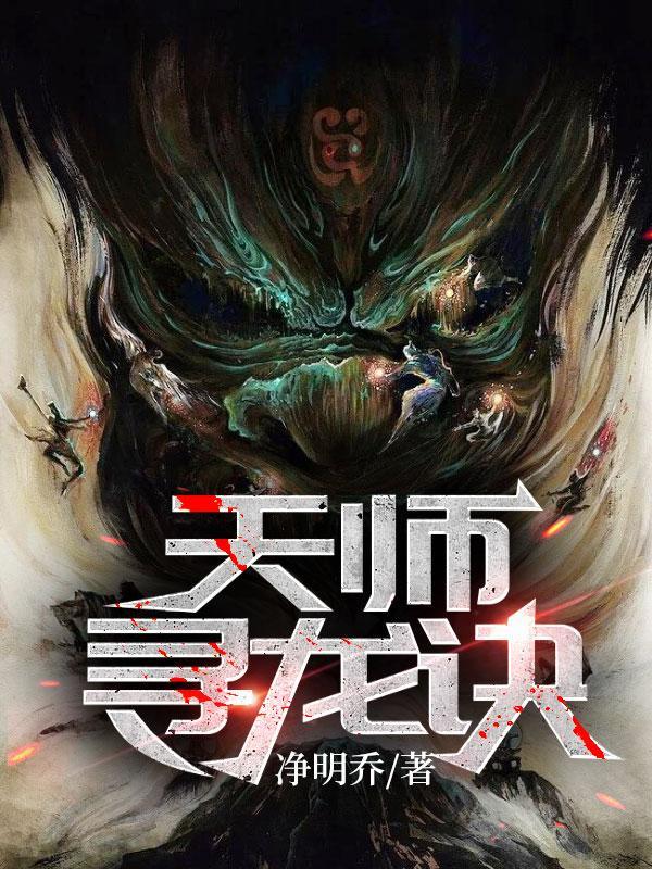 天师寻龙诀作者