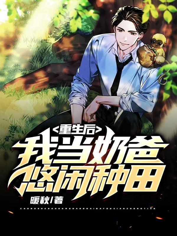 重生奶爸种田忙