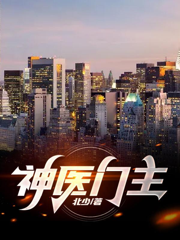 神医门主在都市在线观看国语