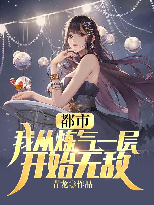 从练气开始