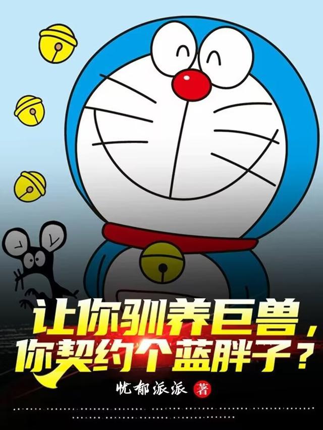 让你驯养巨兽你契约个蓝胖子