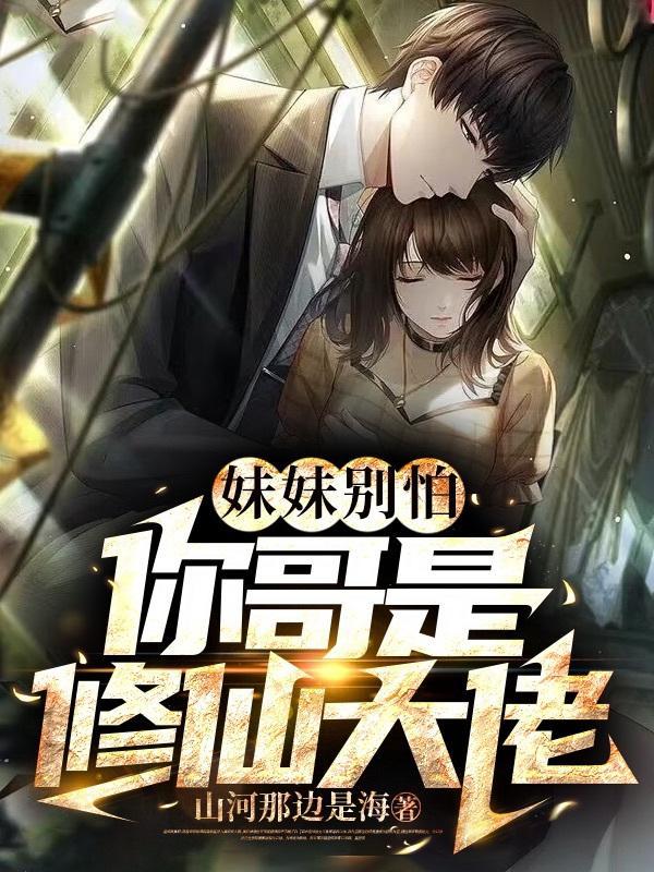 妹妹别怕六哥来了