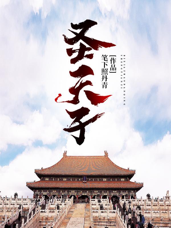 圣天子出而王道兴什么意思