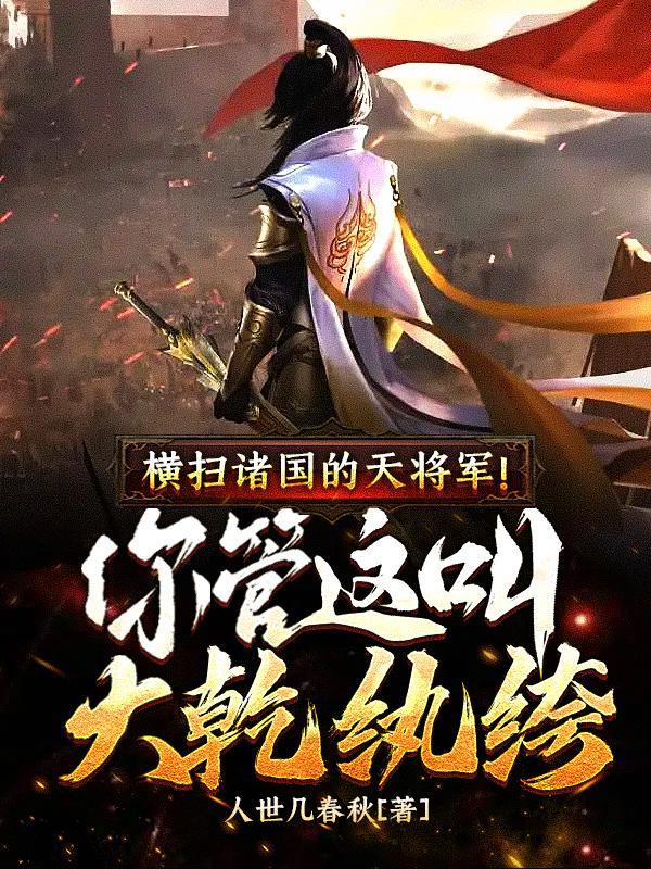 横扫诸国的天将军!你管这叫大乾纨绔?身份