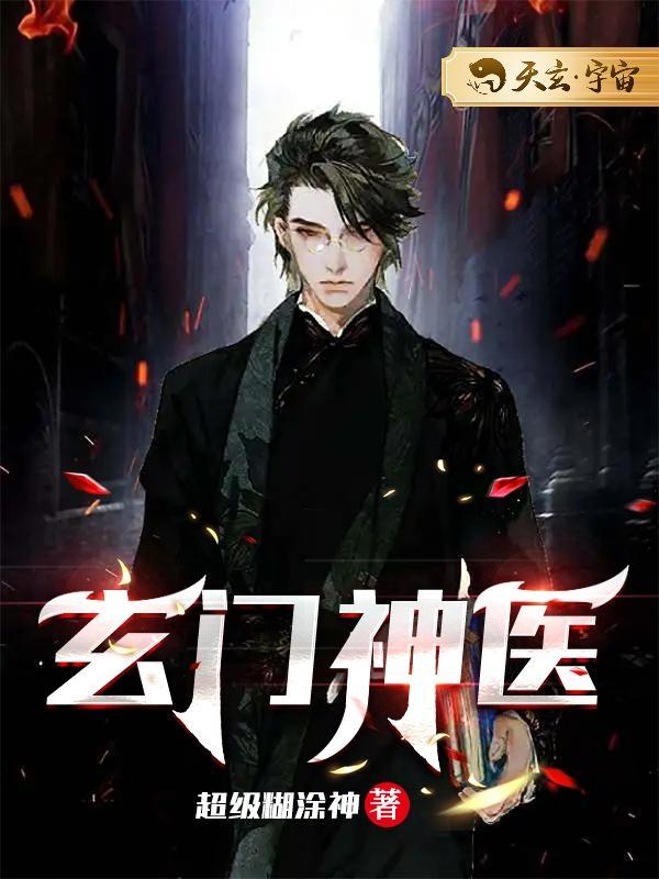 玄门神医完整版
