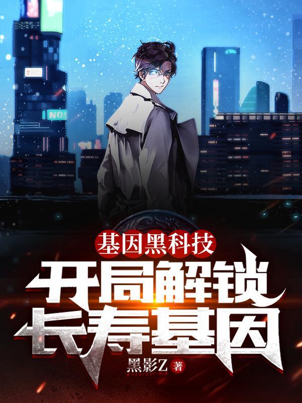 主角打开基因锁的