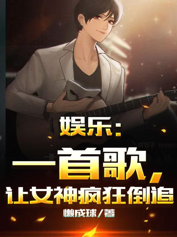 娱乐一首歌让女神疯狂倒追百度百科