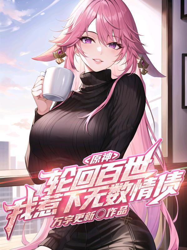 原神轮回百世我惹下无数情债免费阅读