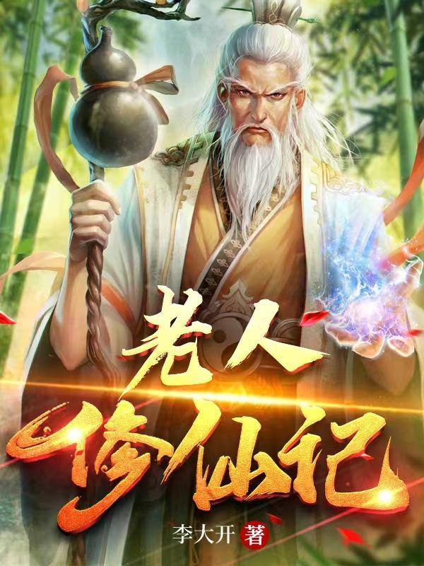 老人修仙记几个女主