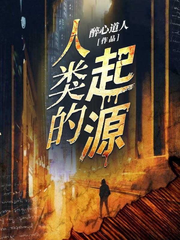人类的起源记录片