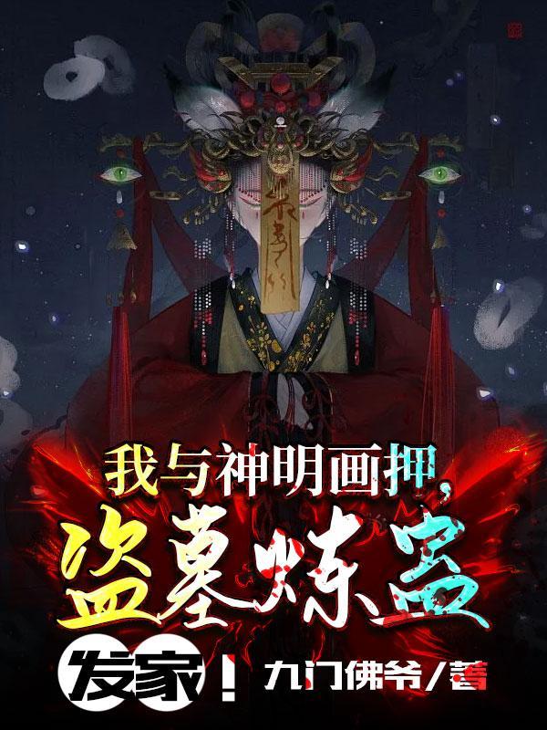 我与神明画押盗墓炼蛊发家无删减
