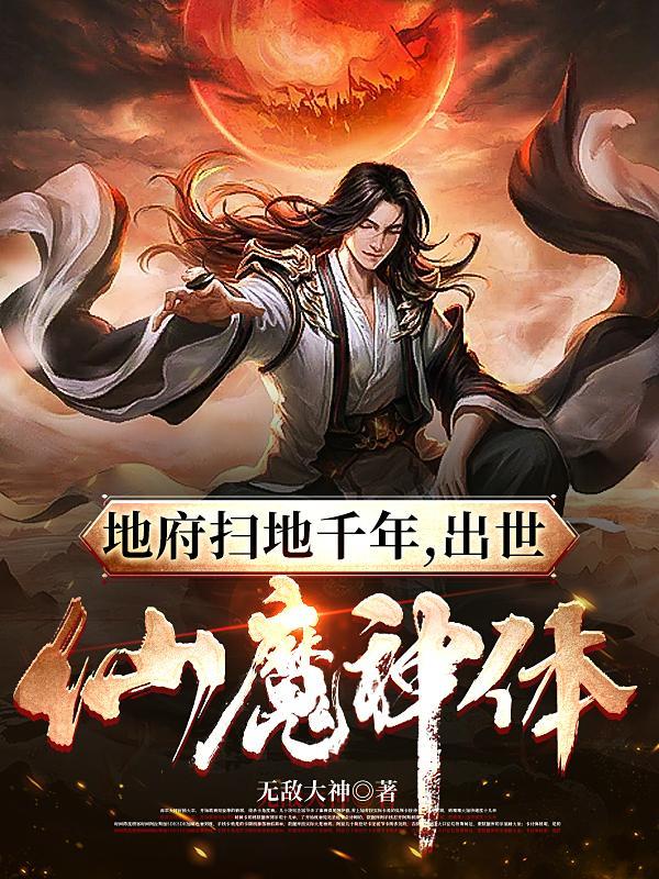 出世仙魔神体大结局