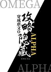 穿成虐文o攻略了隐藏Alpan番外