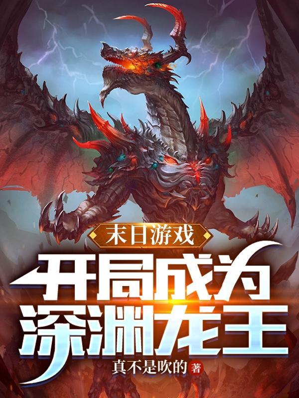 网游末日开局融合终极丧尸王