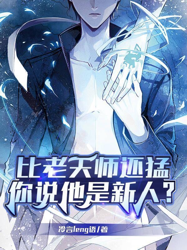 你说他是新人?女主