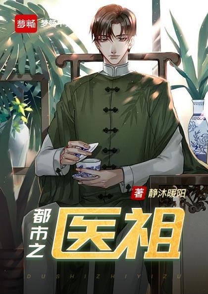 都市之医祖TXT百度