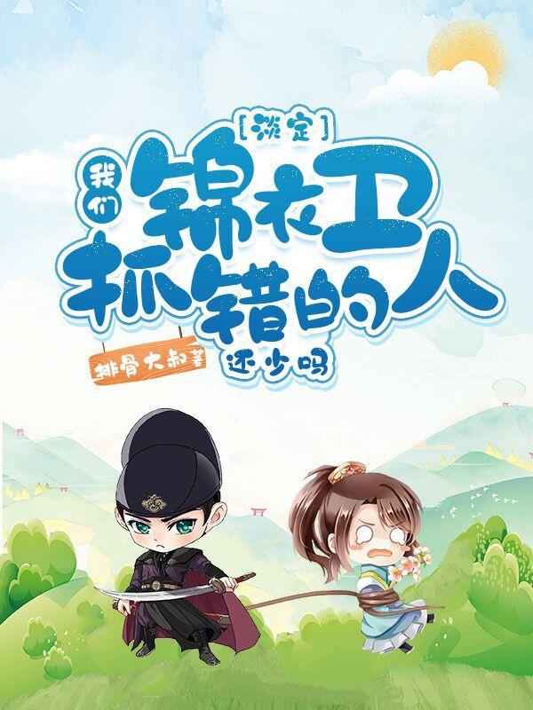 锦衣卫俗称