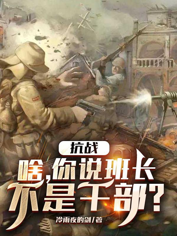 班长说什么更有威力