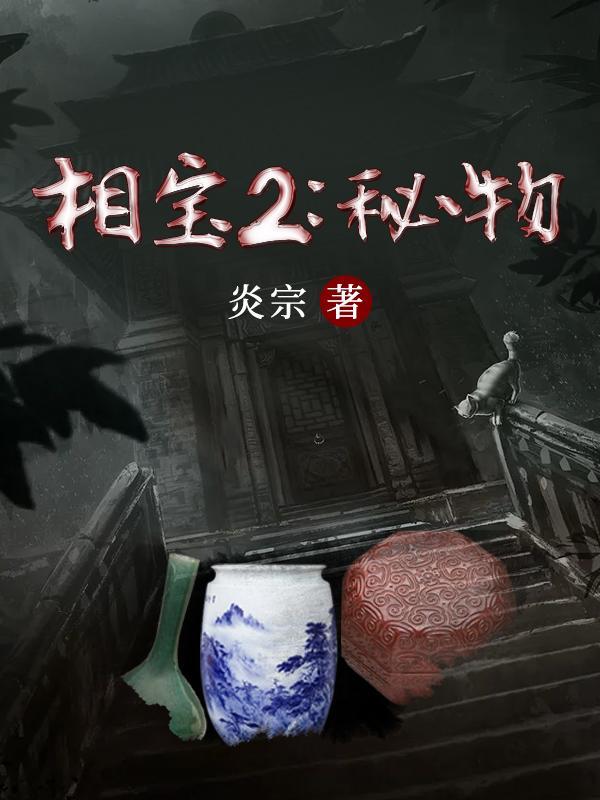 相宝2秘物在线阅读