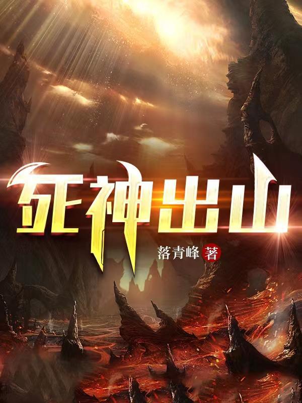 死神出山 高清视频 在线观看