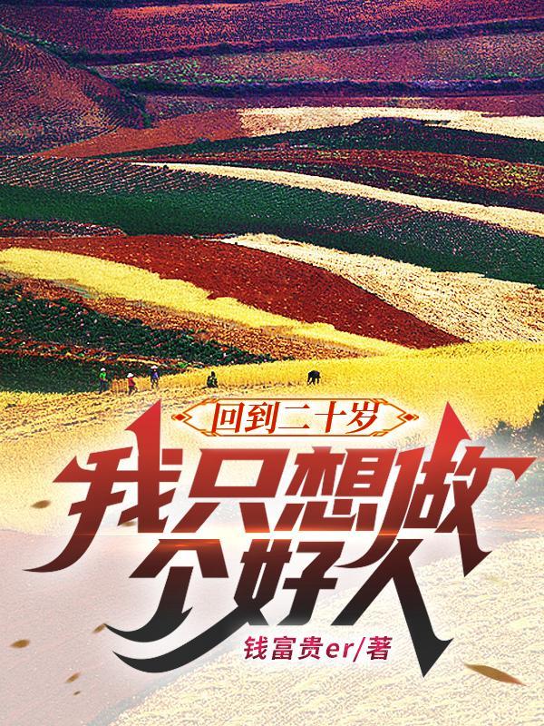 假如回到20岁