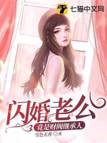 闪婚老公是公司总裁