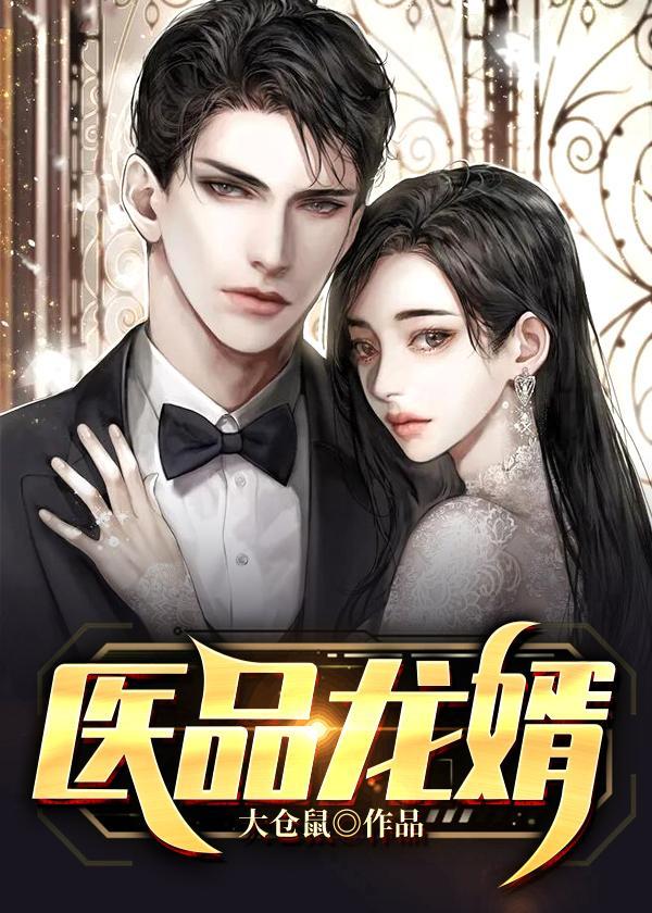 医品龙婿梁笑叶倩文