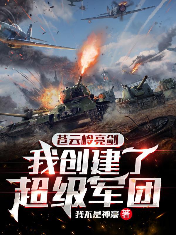 我创建了超级军团阅读