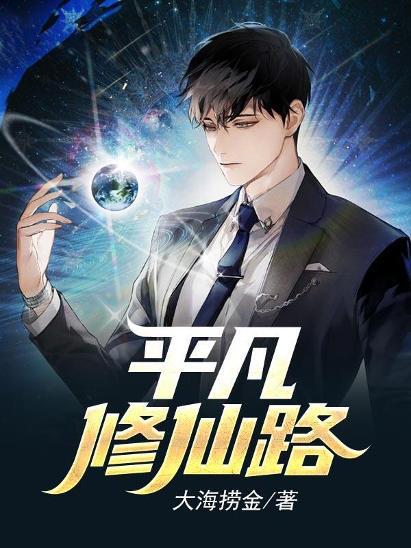 平凡修仙路张