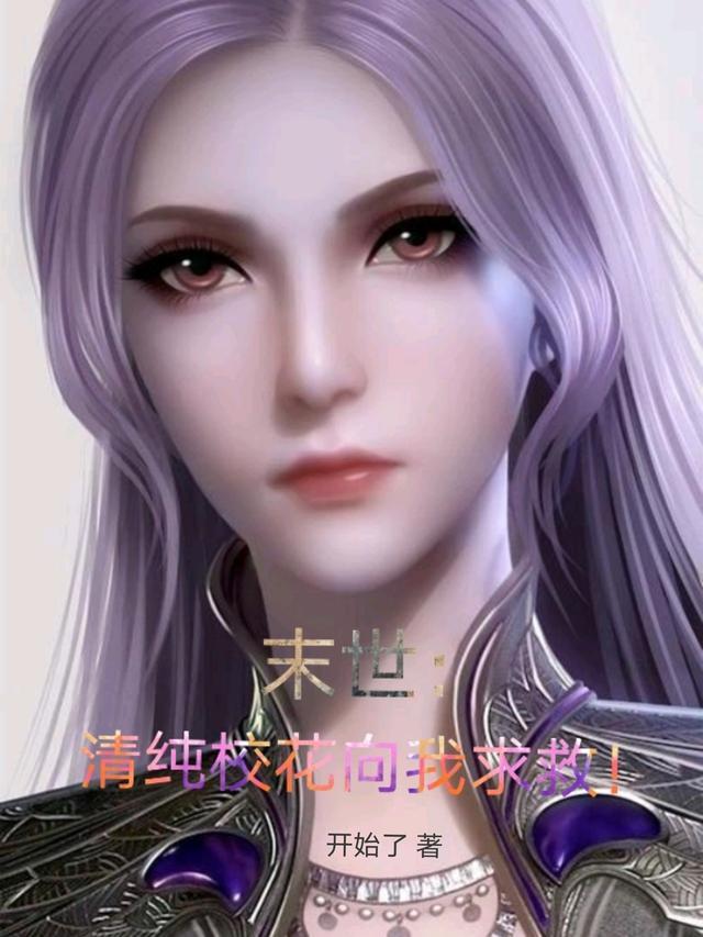 末世清纯校花向我求救!无广告