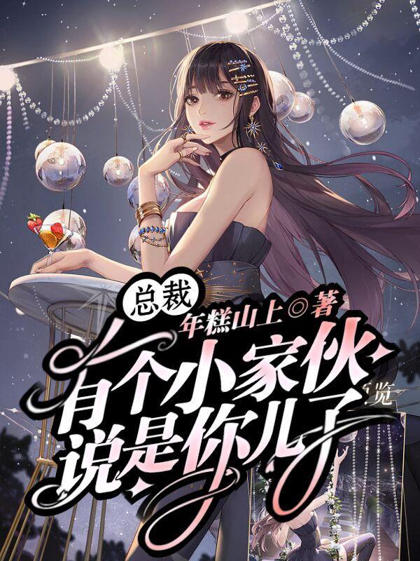 总裁有个小孩说是你祖宗