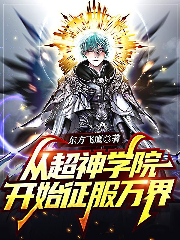 从超神学院开始征服万界章节目录
