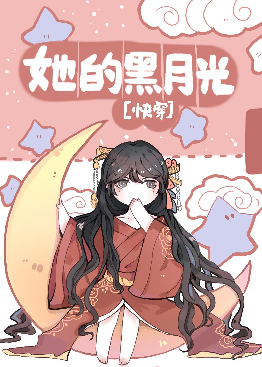 她的黑月光快穿越渔