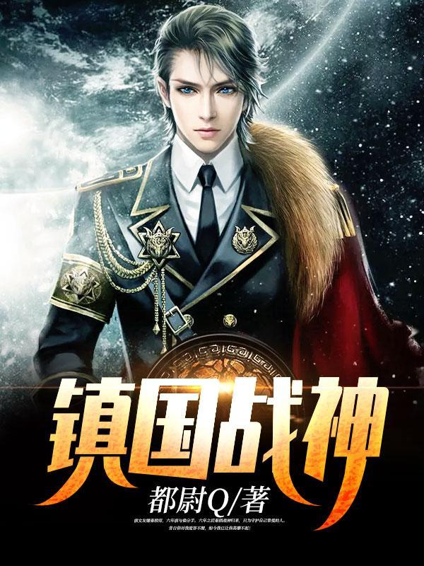 镇国战神 天尊