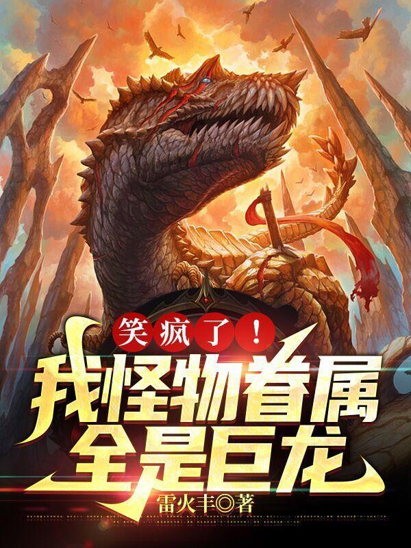 笑疯了我怪物眷属全是巨龙雷火丰