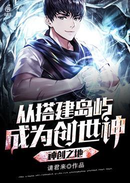 神创之地从搭建岛屿成为创世神免费