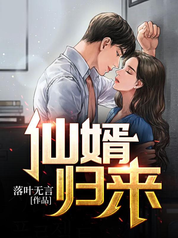 仙婿归来短剧免费观看