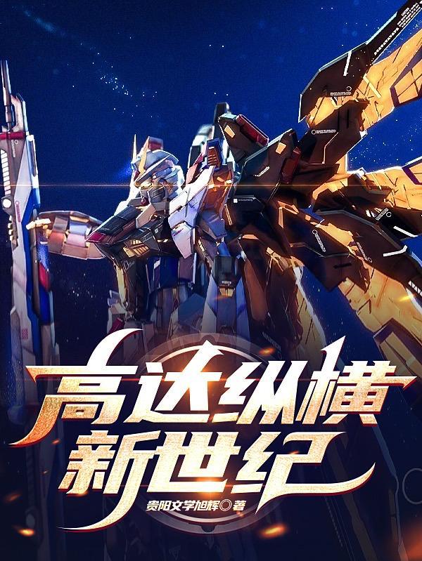 sd高达纵横火线贴吧