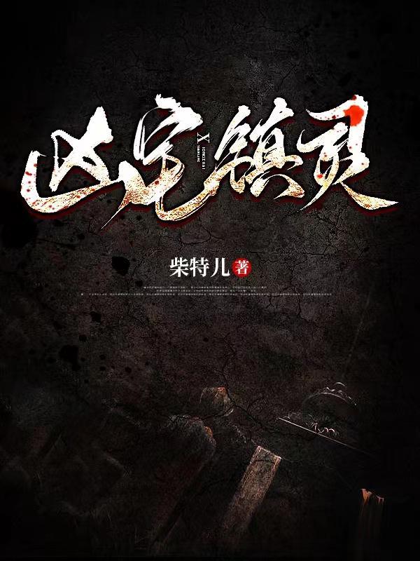 凶宅灵异故事