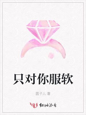 只对你服软九二