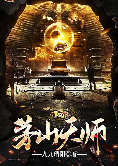 茅山天师搜妖记