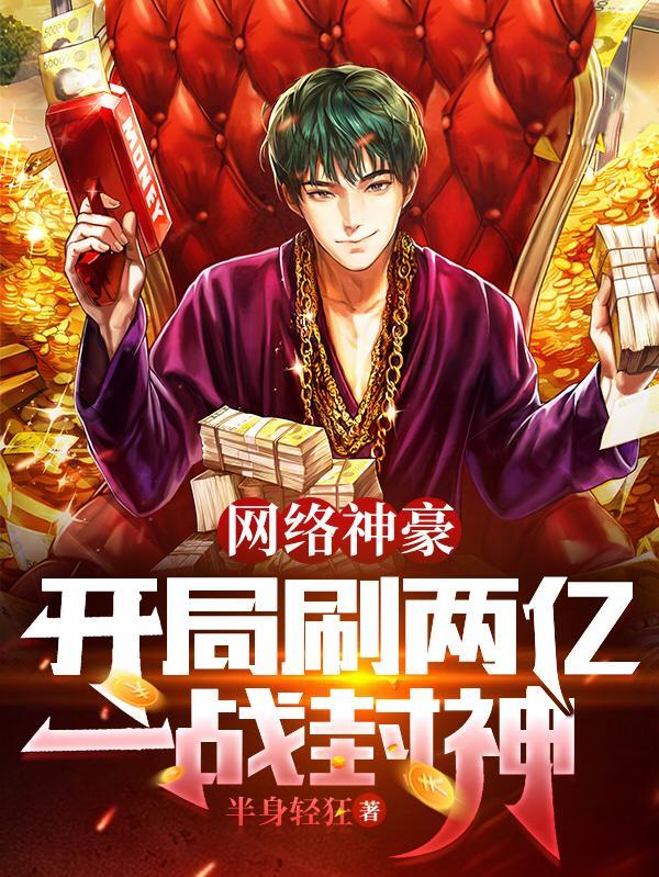 网络神豪开局刷两亿一战封神短剧