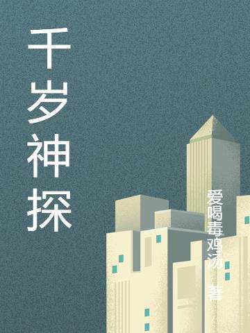 千岁神探百度百科