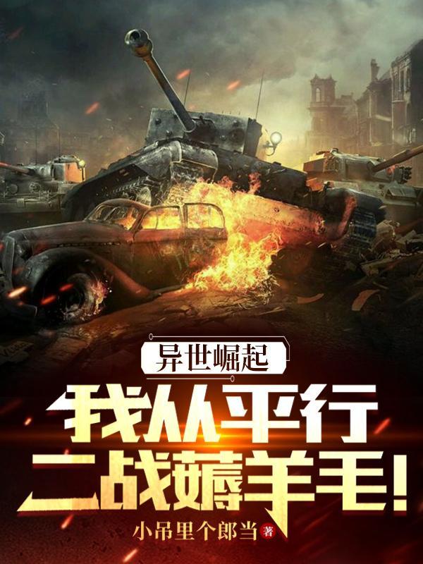 异世界的我在平行宇宙拯救世界免费