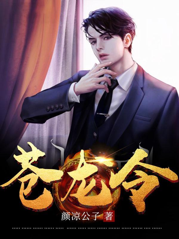 苍龙令苏长风宋清歌免费阅读目露